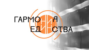 Благотворительный хоровой концерт "Гармония единства"