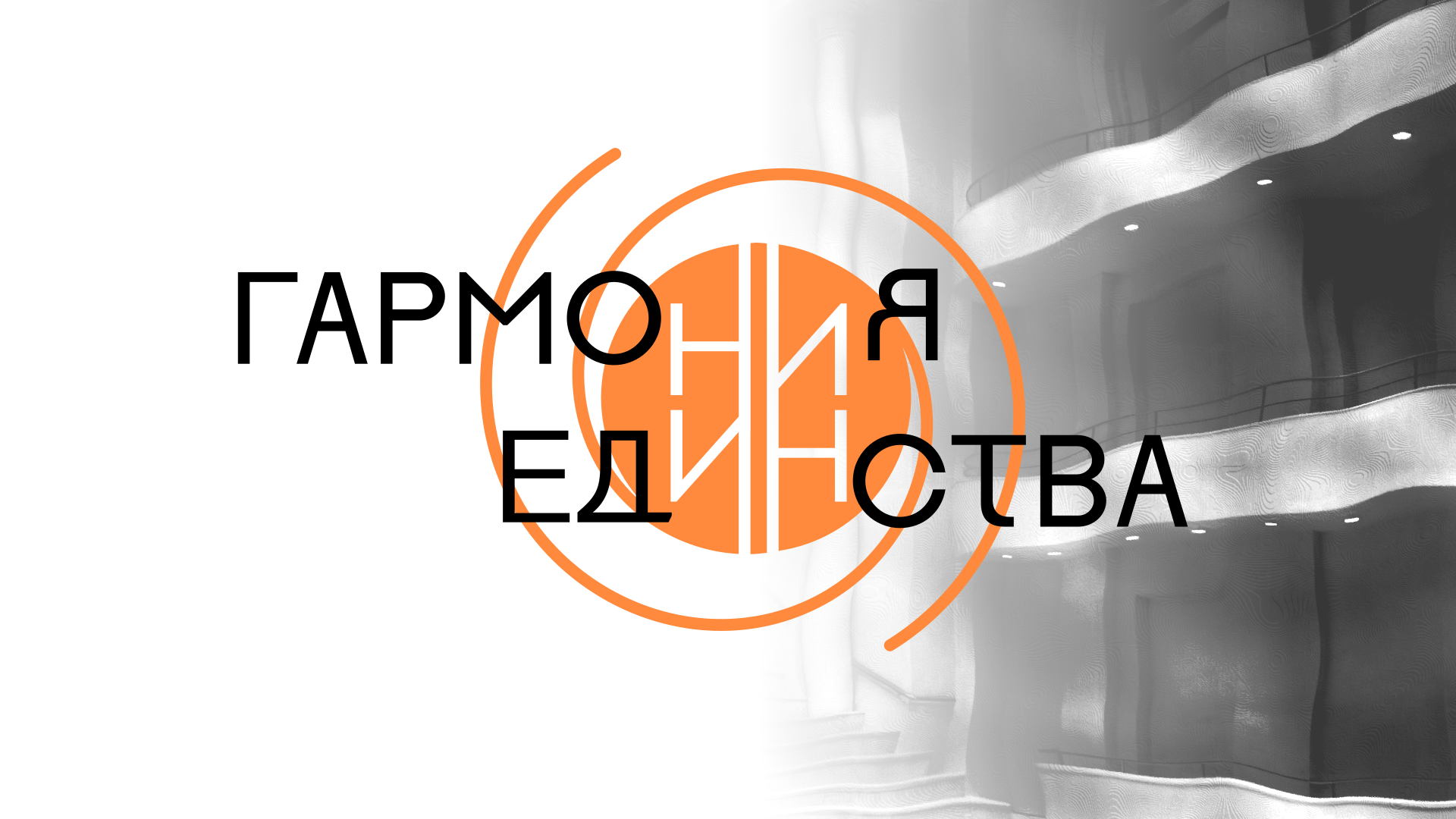 Благотворительный хоровой концерт "Гармония единства"