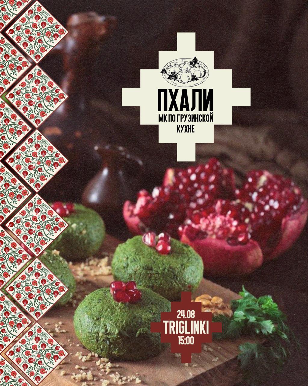 ПХАЛИ • мк по грузинской кухне