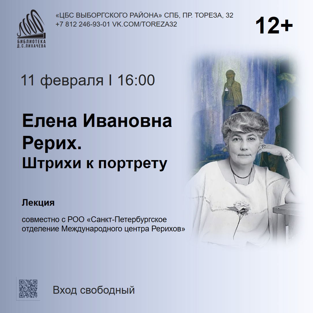 Елена Ивановна Рерих. Штрихи к портрету