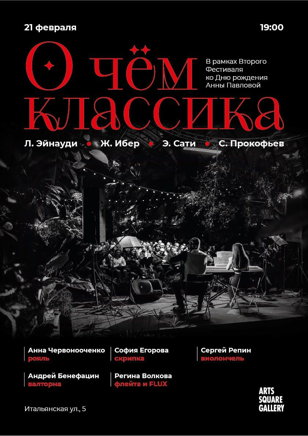 О чём классика: необычный взгляд на знакомую музыку  (Концерт в Arts Square Gallery)