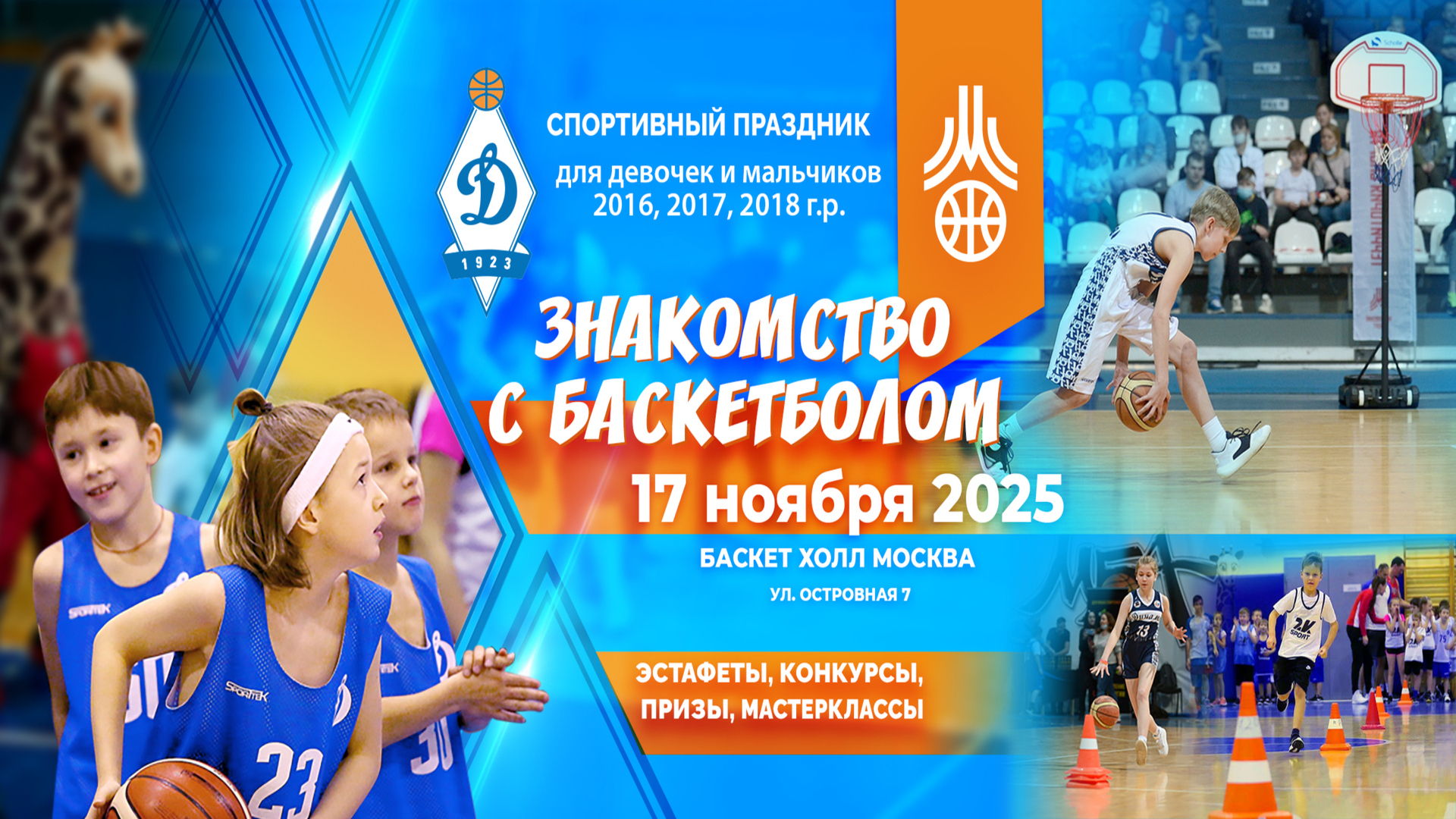 Знакомство с баскетболом 2025г. начало 16:30