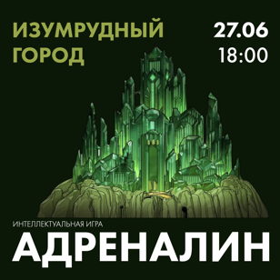 Адреналин: Изумрудный город  
