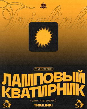 Ламповый квартирник