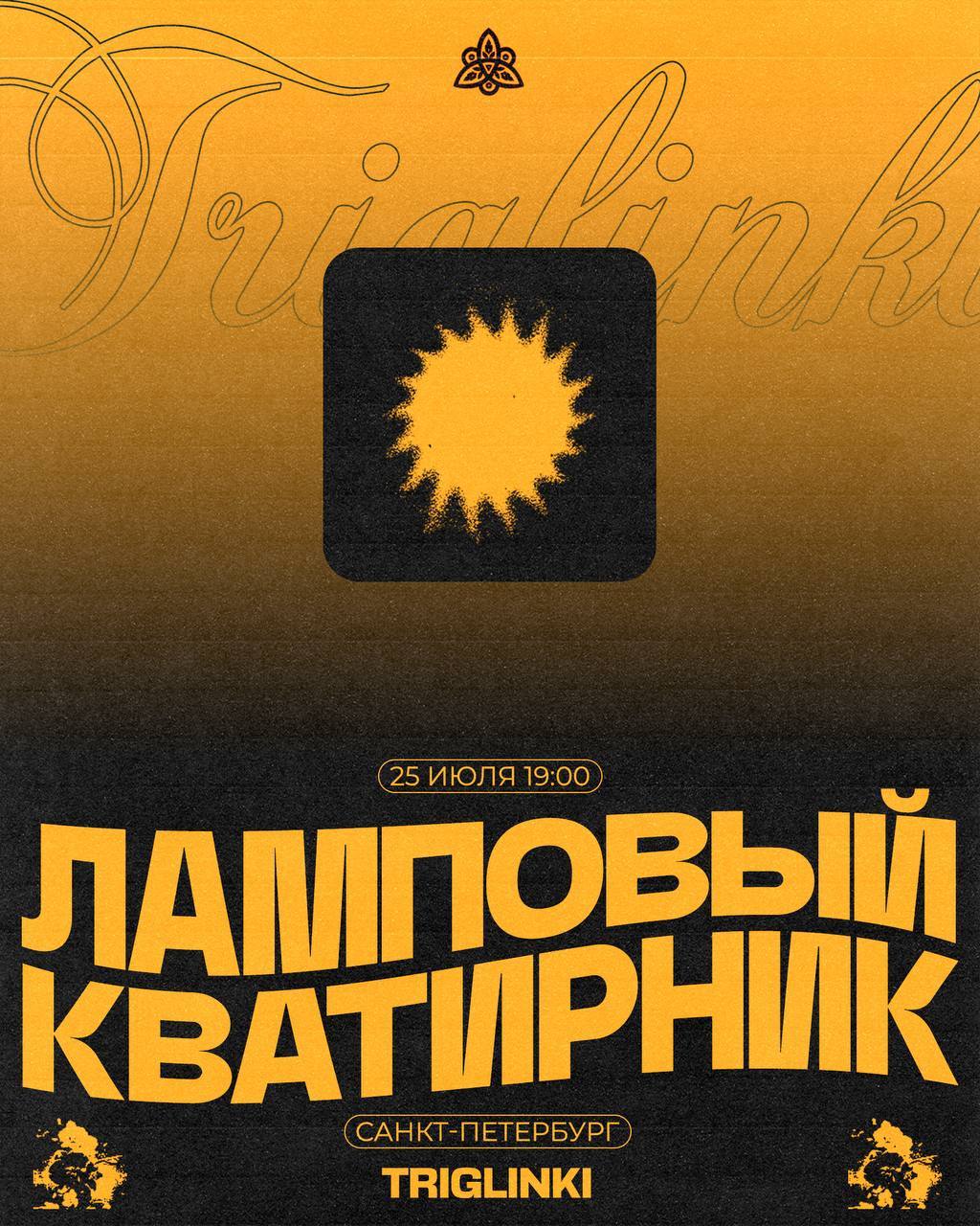 Ламповый квартирник