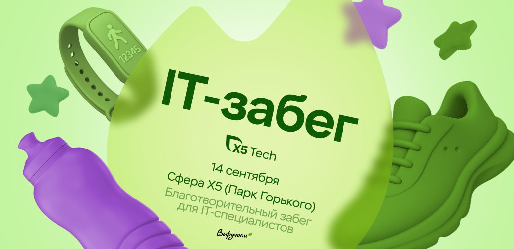 Благотворительный IT-забег X5 Tech