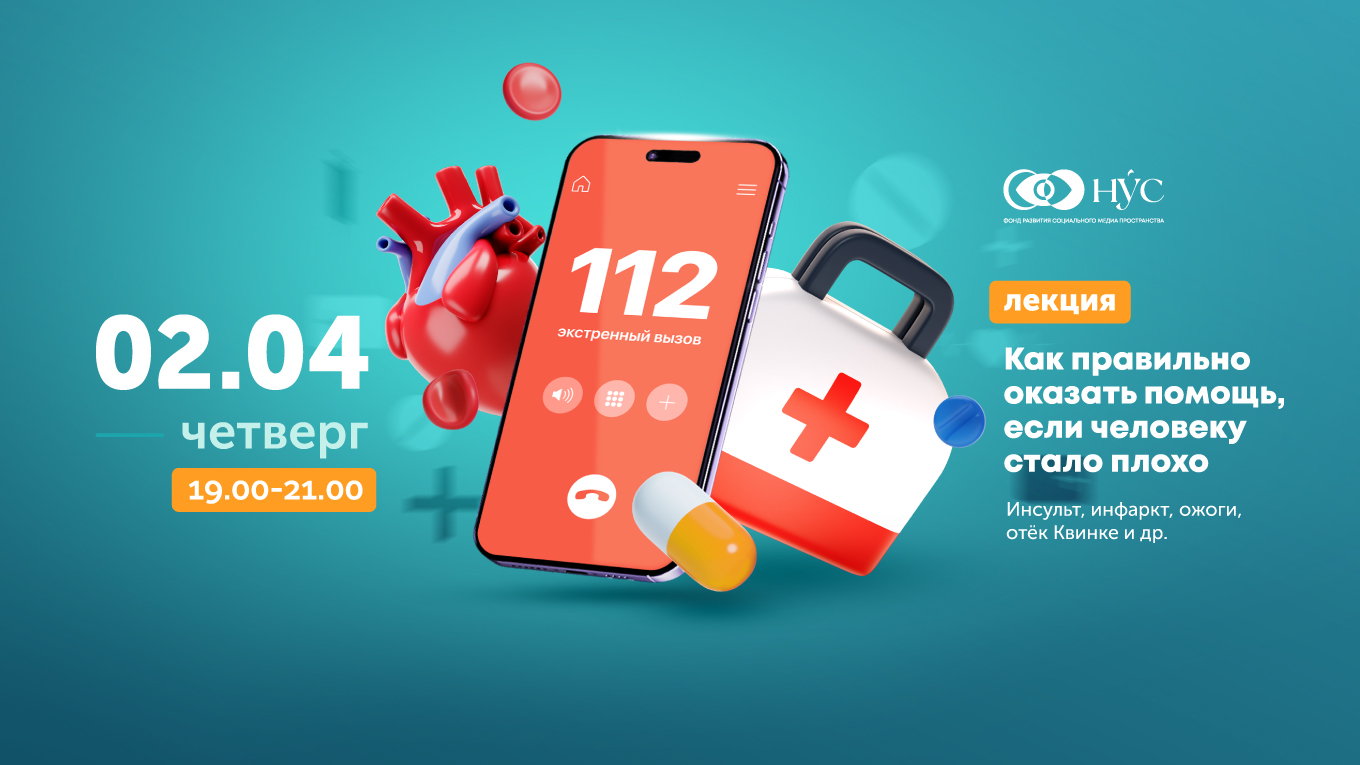 Оказание первой помощи. Инсульт, инфаркт, отравление и другие острые состояния