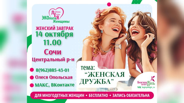 Женский завтрак для многодетных женщин