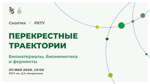 Сколтех × РХТУ: лекторий "Перекрёстные траектории"