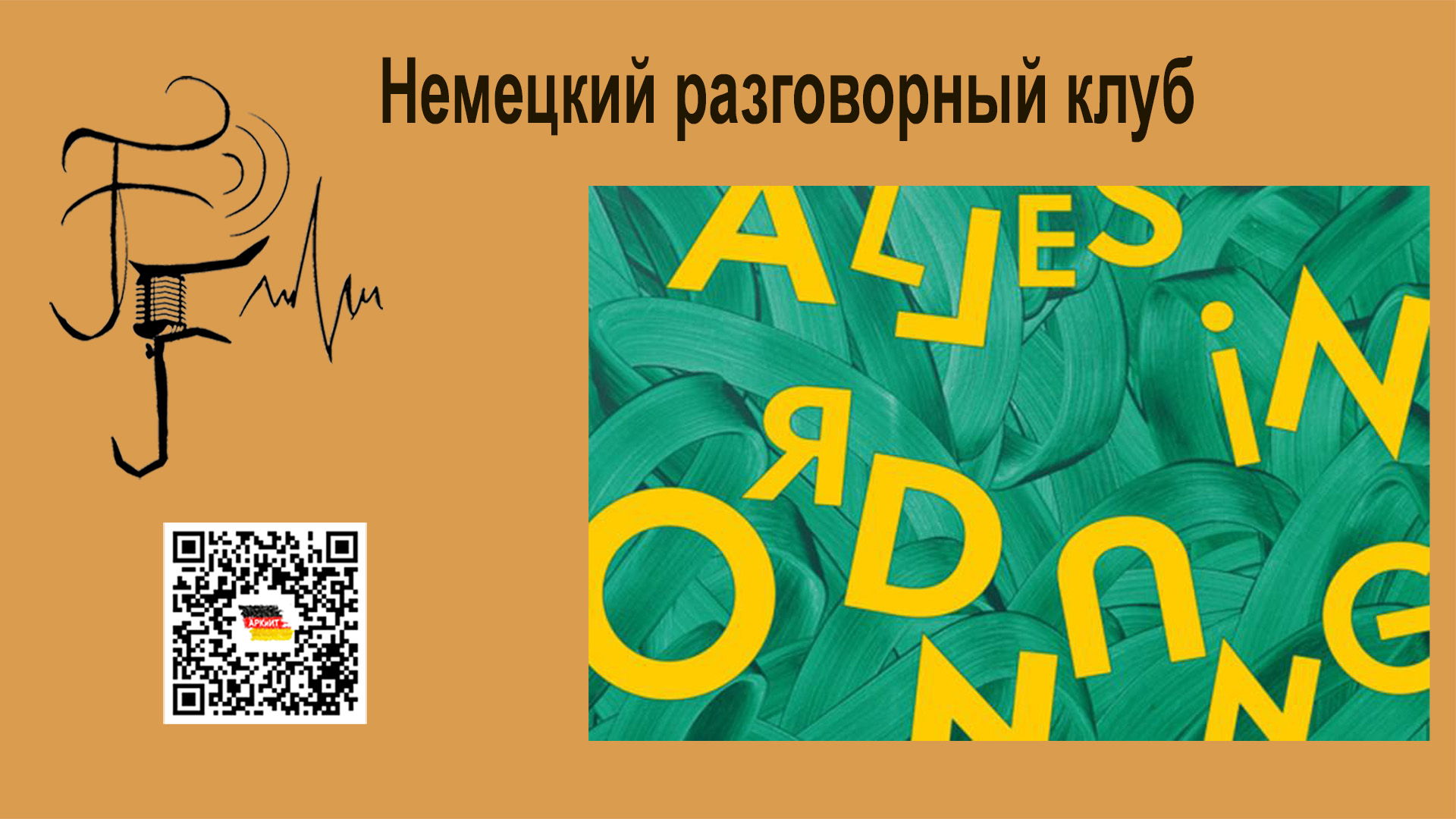 Немецкий разговорный клуб «Сарафанное радио»: Мастерская идиом #2 "Сначала работа, удовольствие потом?"