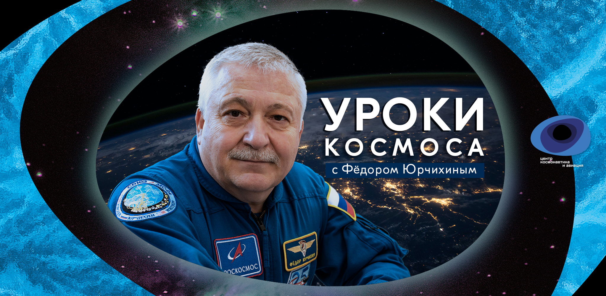 Уроки космоса с Федором Юрчихиным: Приятного аппетита