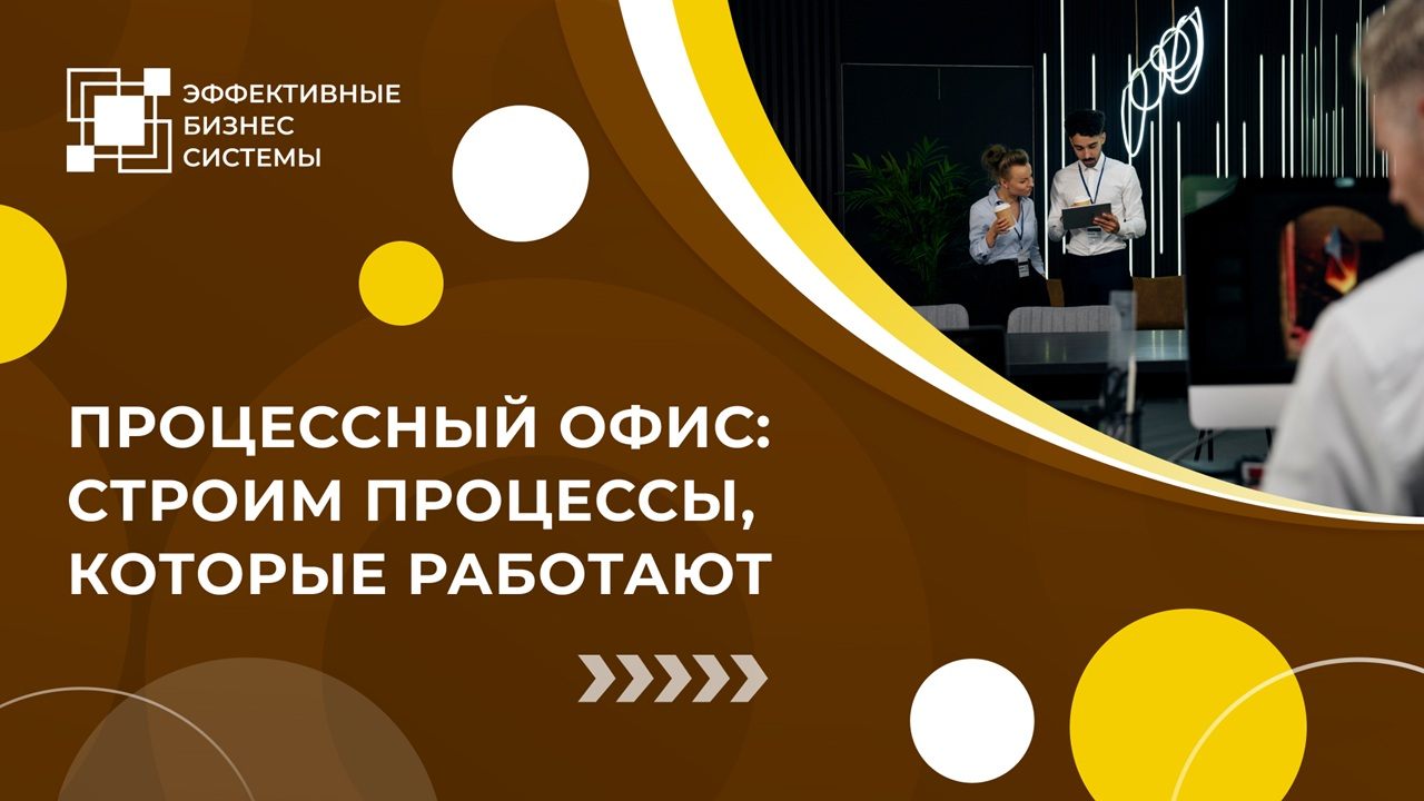 Процессный офис: строим процессы, которые работают