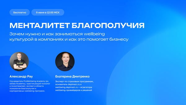 Менталитет благополучия: зачем нужно, как заниматься wellbeing-культурой в компаниях и как это помогает бизнесу