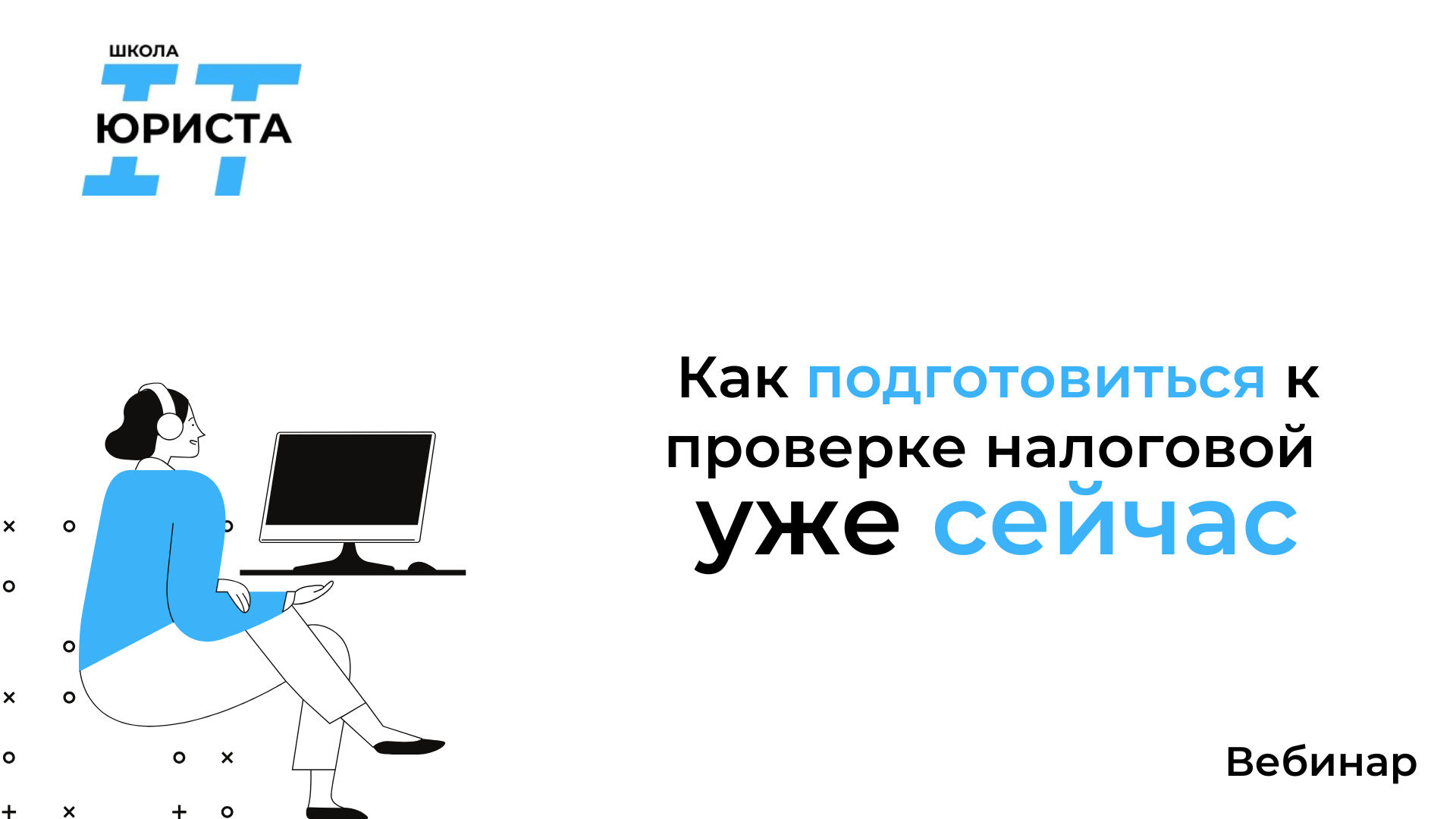 Вебинар: «Как подготовиться к проверке налоговой уже сейчас»