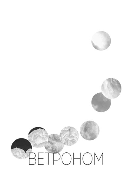 ВЕТРОНОМ