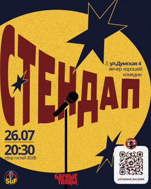 Stand Up Концерт 