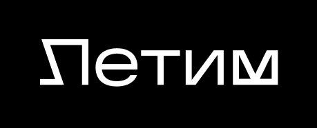 Летим