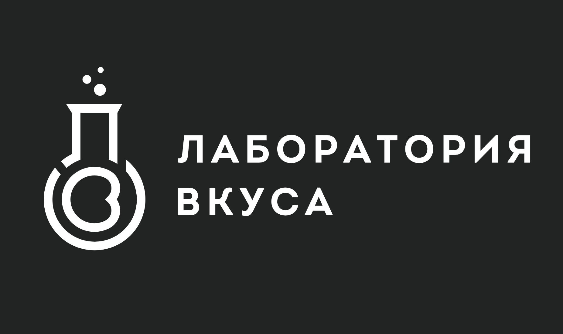 Лаборатория Вкуса
