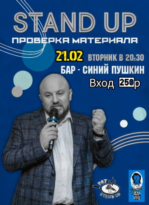 Stand-Up проверка материала баре СИНИЙ ПУШКИН