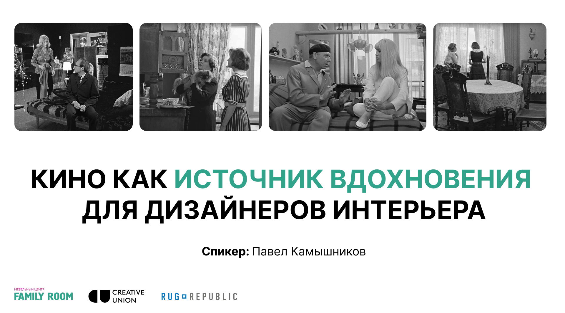 Вечер дизайна интерьера с Павлом Камышниковым