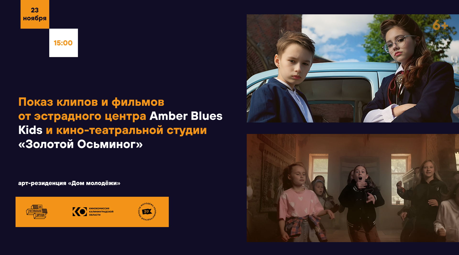 Показ клипов и фильмов от эстрадного центра Amber Blues Kids и кино-театральной студии «Золотой Осьминог»