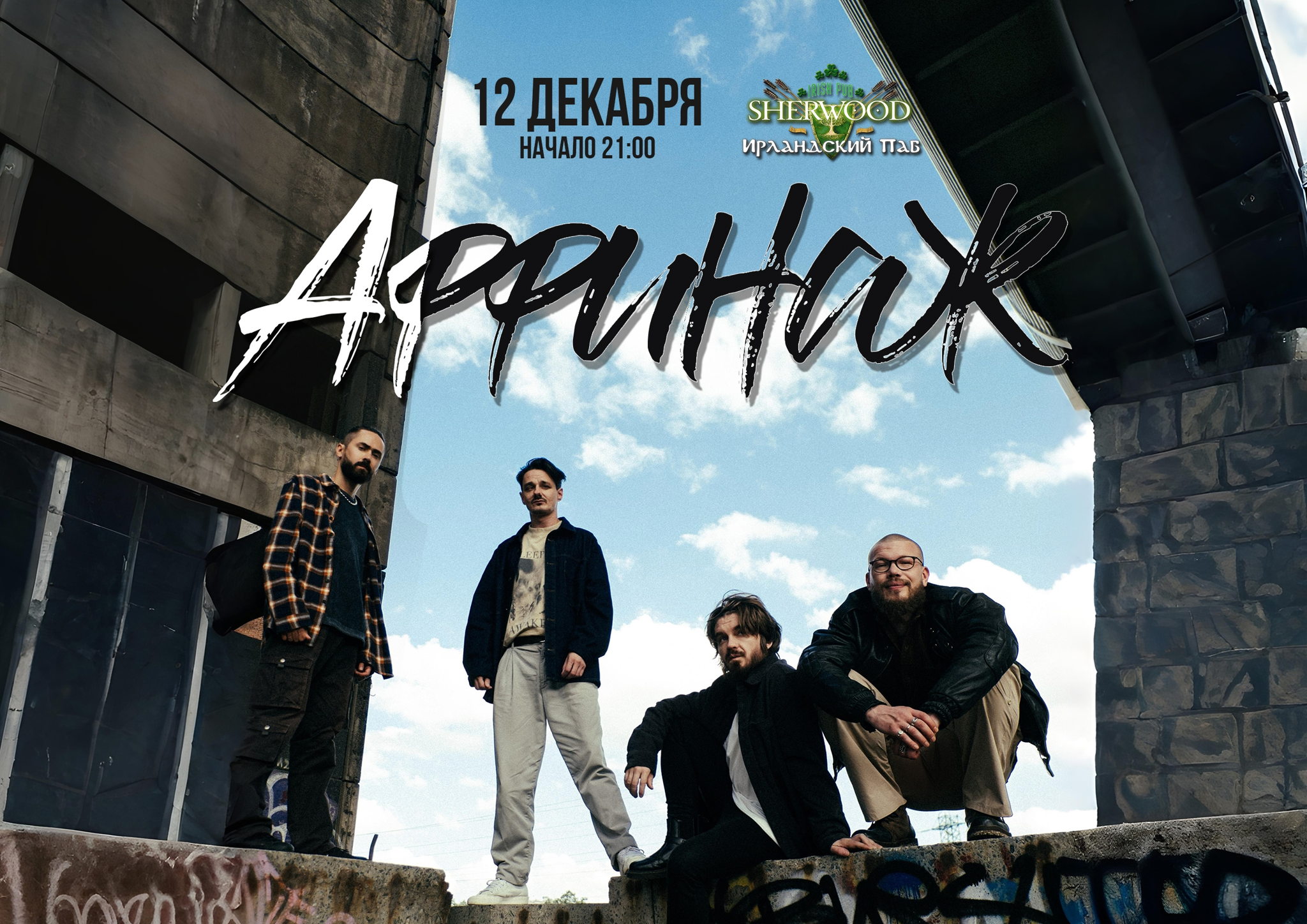 25 АФФИНАЖ, SHERWOOD PUB, МЫТИЩИ