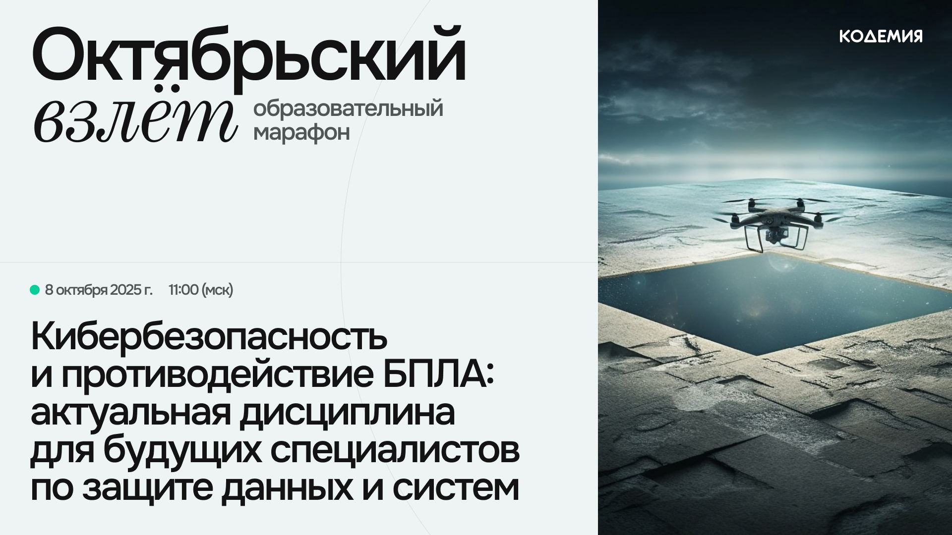 Вебинар «Кибербезопасность и противодействие БПЛА: актуальная дисциплина для будущих специалистов по защите данных и систем»