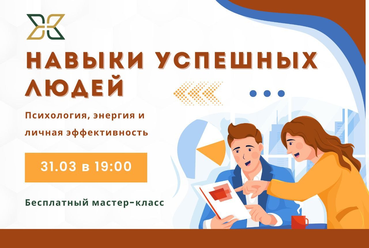 "Навыки успешных людей: психология, энергия и личная эффективность" Бесплатный мастер-класс