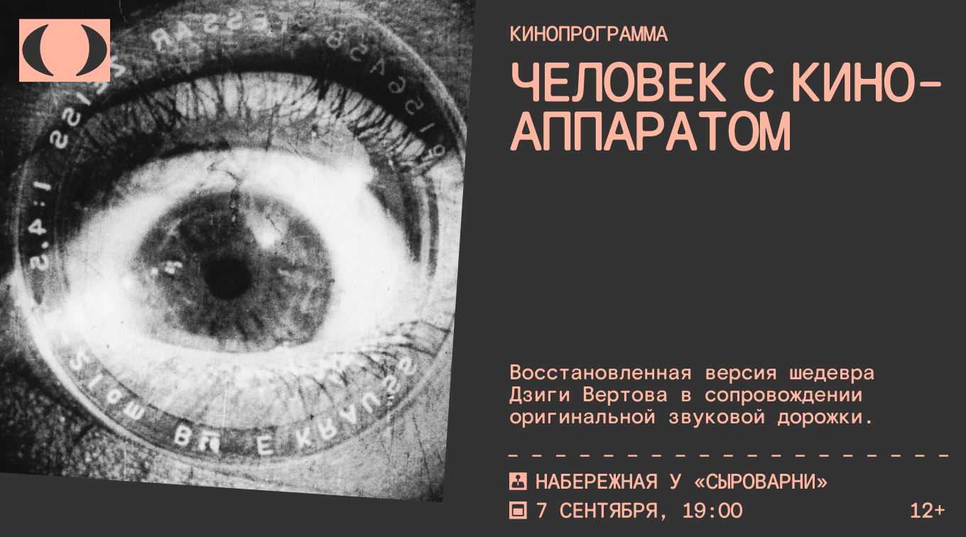 Кинопоказ «Человек с киноаппаратом»
