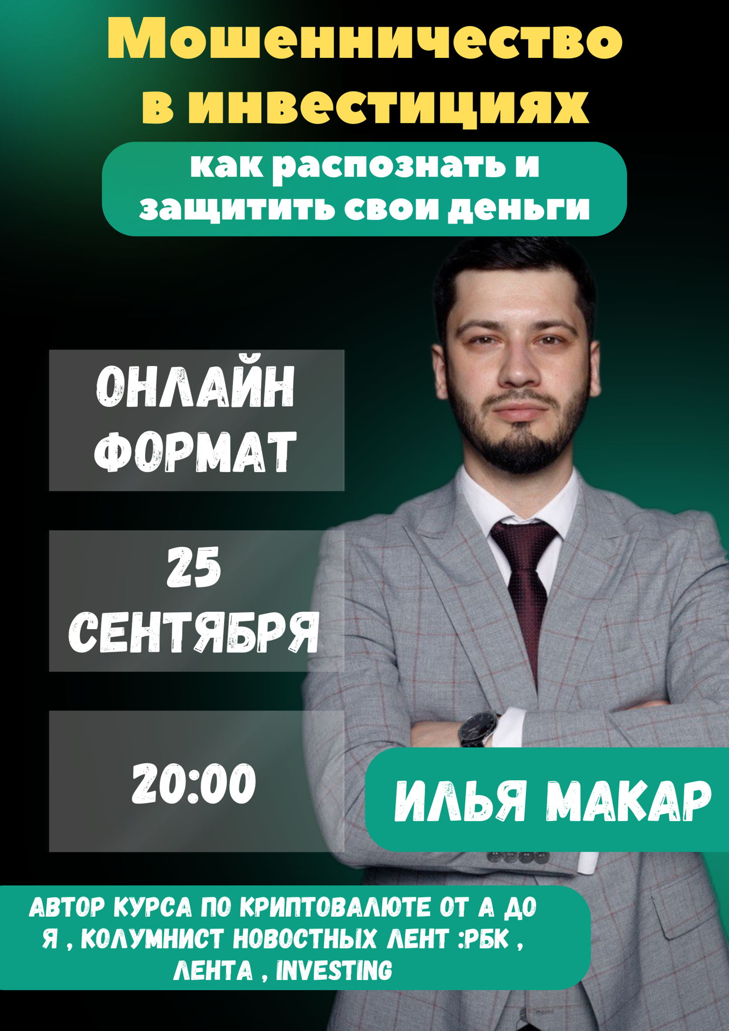 МОШЕННИЧЕСТВО В ИНВЕСТИЦИЯХ: КАК РАСПОЗНАТЬ И ЗАЩИТИТЬ СВОИ ДЕНЬГИ?