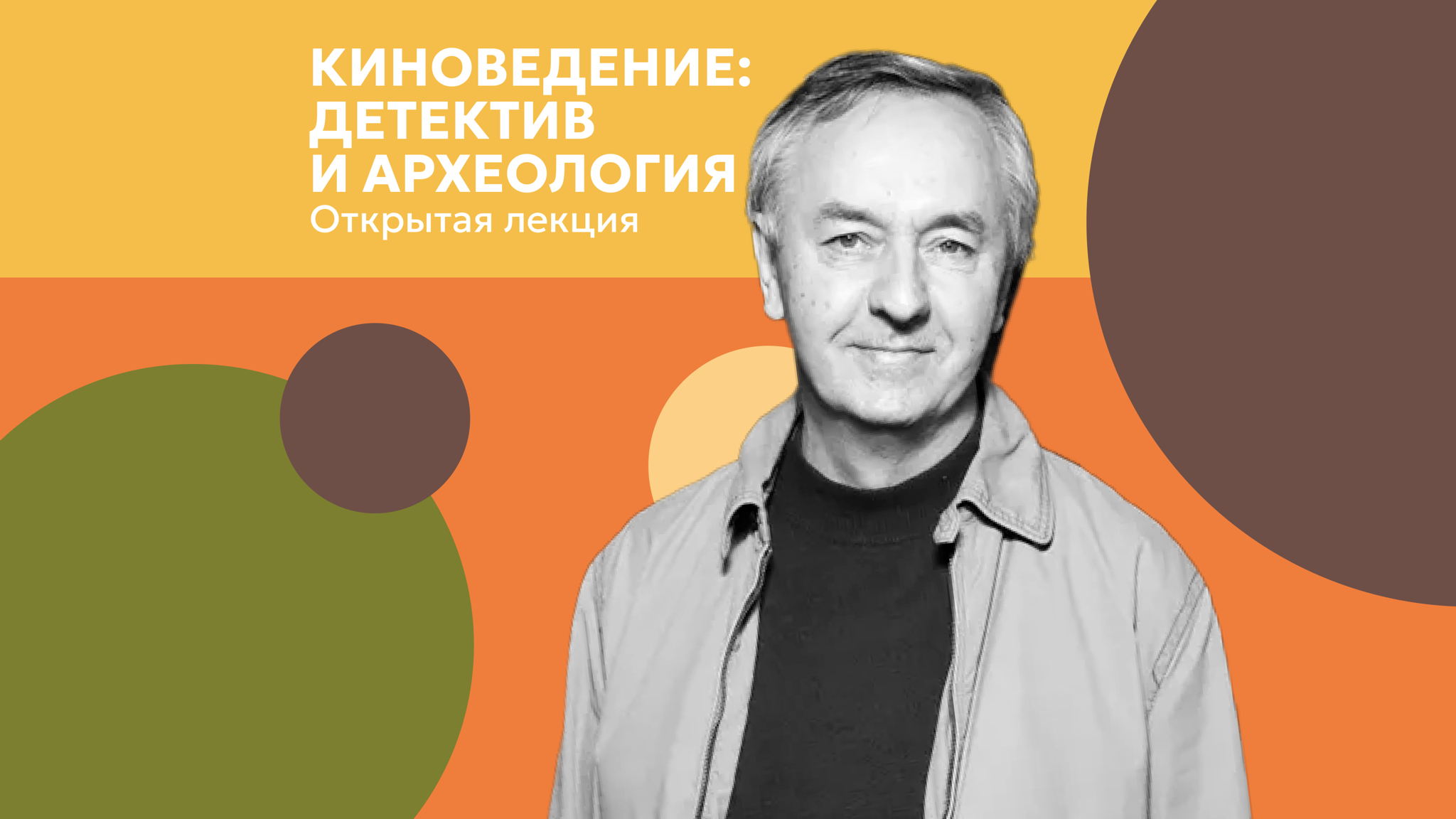 Лекция кино-археолога Николая Изволова