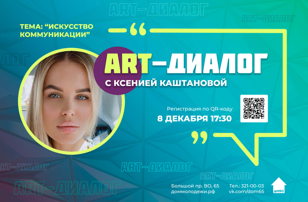 "Art-диалог: искусство коммуникации" со специалистом по связям с общественностью Ксенией Каштановой 