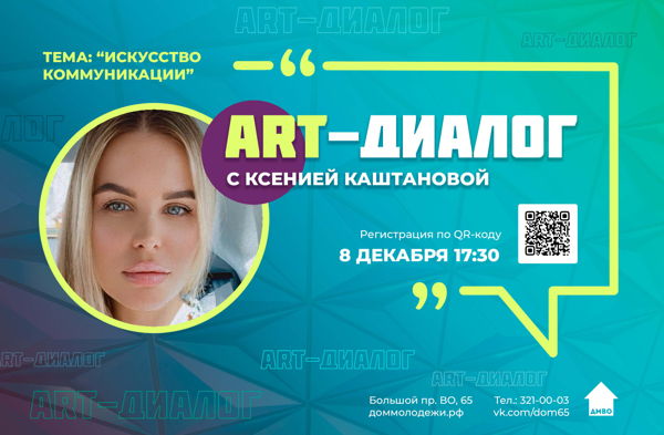 "Art-диалог: искусство коммуникации" со специалистом по связям с общественностью Ксенией Каштановой