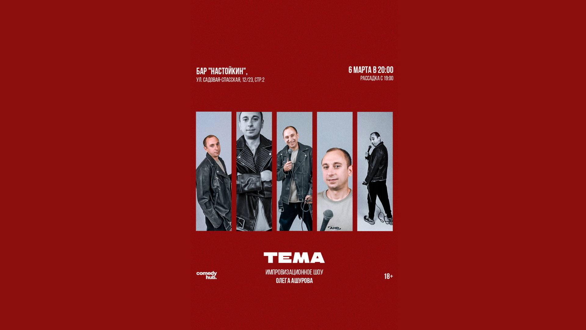 Stand U: Импровизационное шоу "ТЕМА"