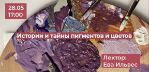 Лекция «Истории и тайны пигментов и цветов. Часть 2»