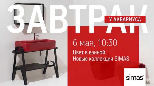 Завтрак в Аквариусе: Цвет в ванной. Новые коллекции SIMAS