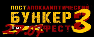 БУНКЕР ФЕСТ 3