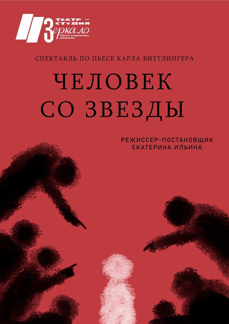 Спектакль "Человек со звезды" (16+)