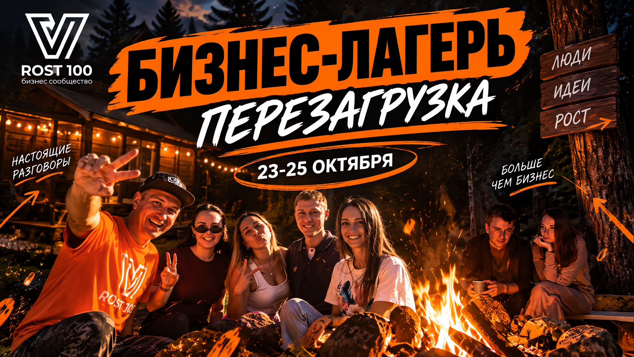 Бизнес-лагерь «Перезагрузка»