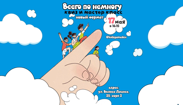 «Всего понемногу» — Квиз для детей + небольшой творческий мастер-класс