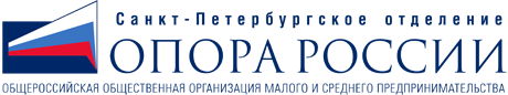 Санкт-Петербургское отделение "ОПОРЫ РОССИИ"