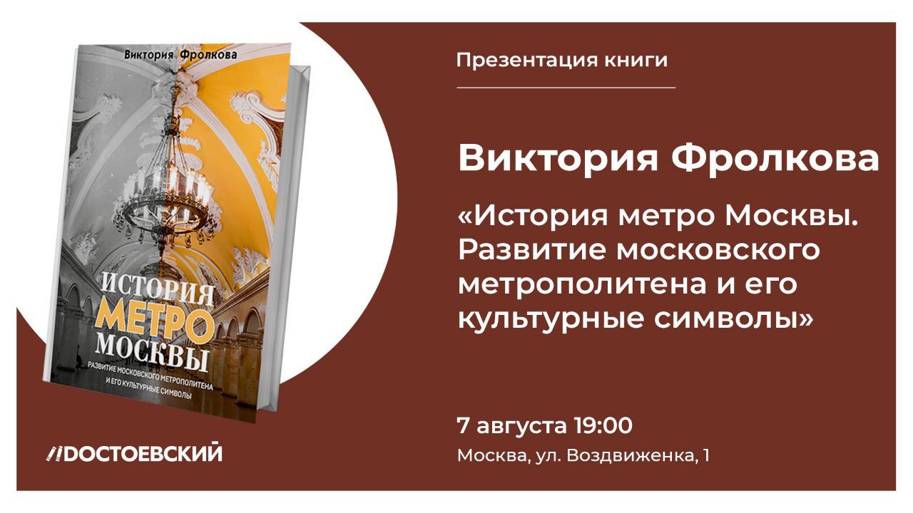 Презентация книги "История метро Москвы. Развитие московского метрополитена и его культурные символы"