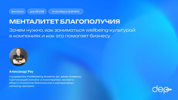 Менталитет благополучия: зачем и как заниматься wellbeing-культурой в компаниях