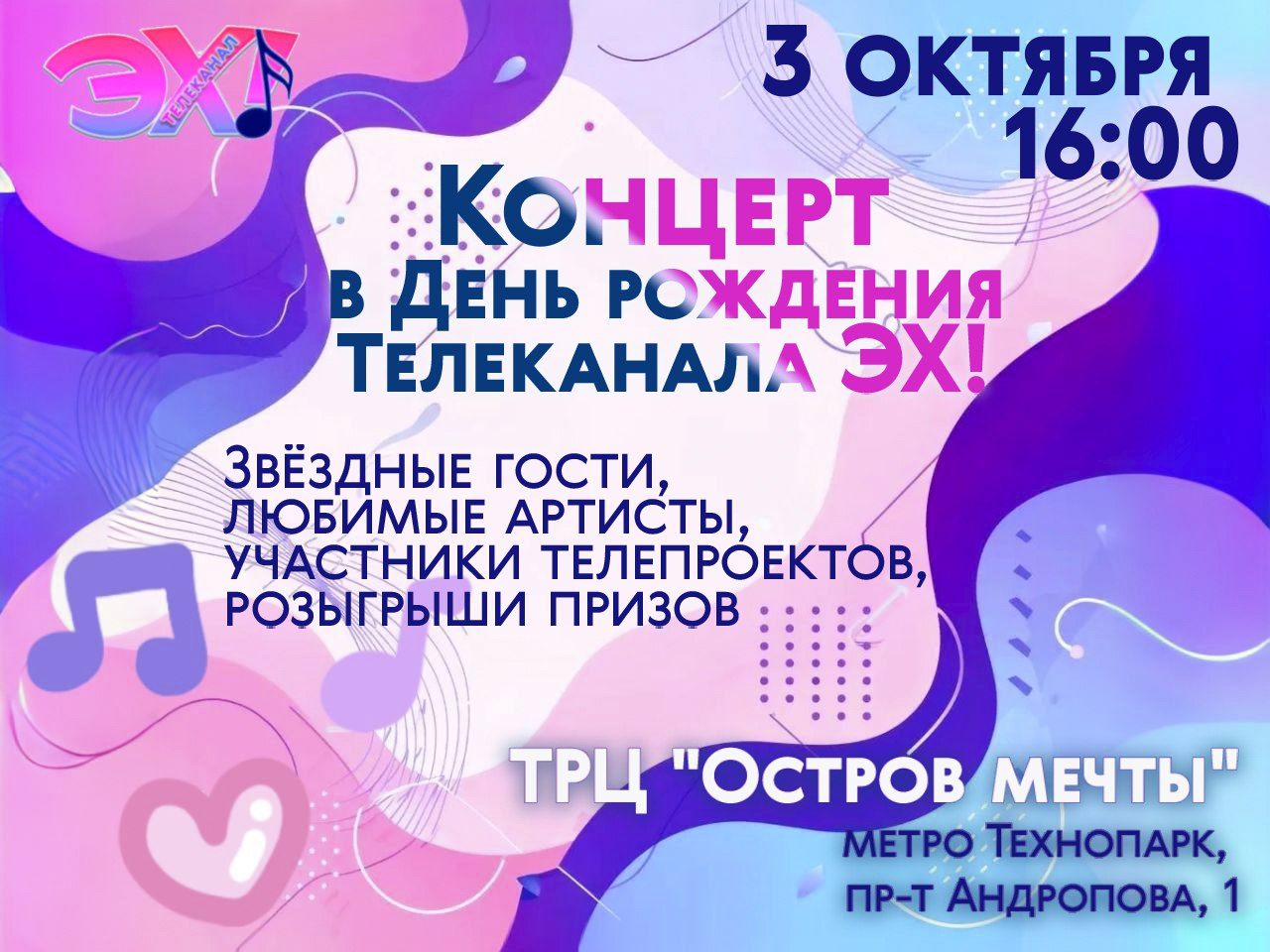 День рождения Телеканала ЭХ