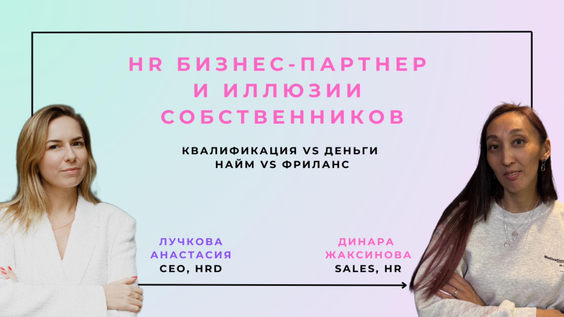 HR бизнес-партнер и ИЛЛЮЗИИ собственников (онлайн-дискуссия 0 в 14:00)