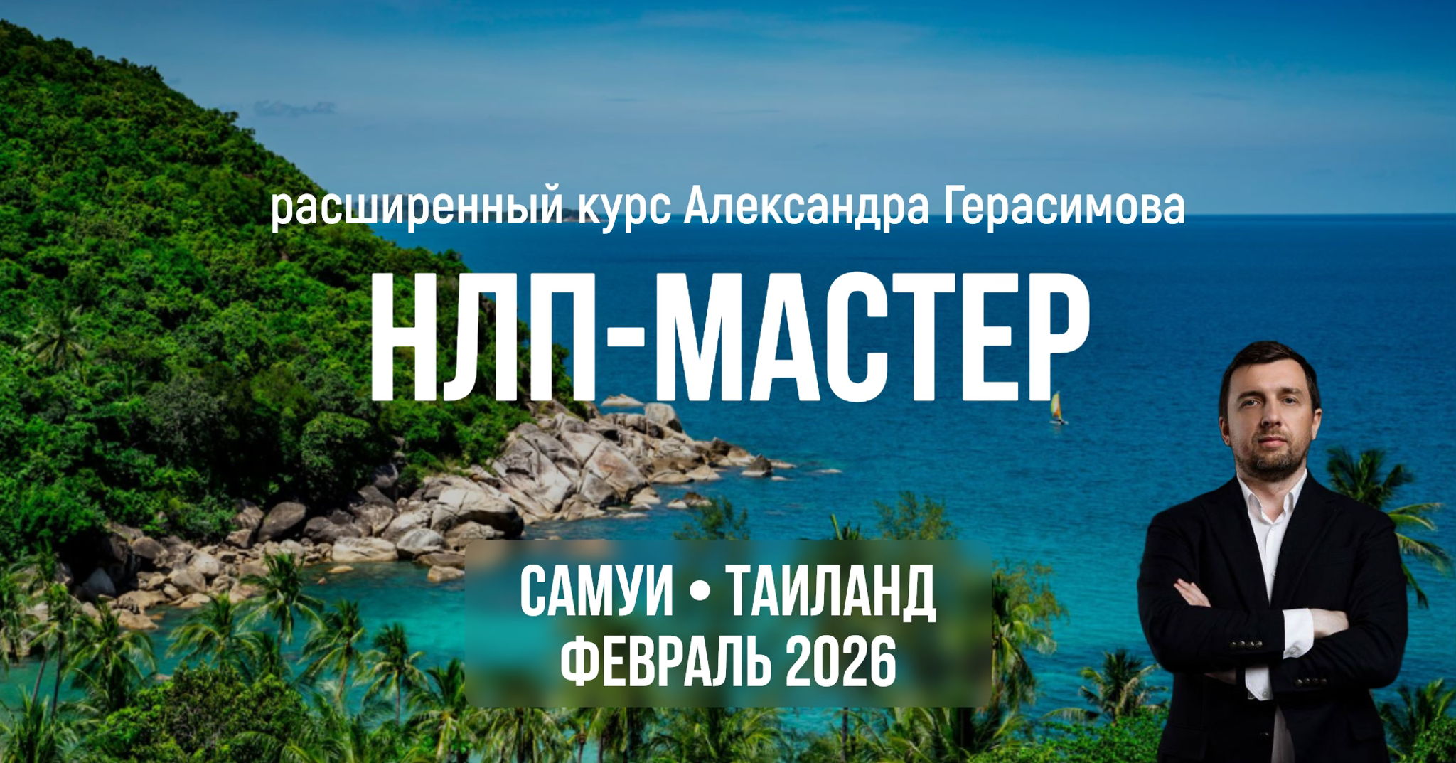 НЛП Мастер на Самуи от Александра Герасимова