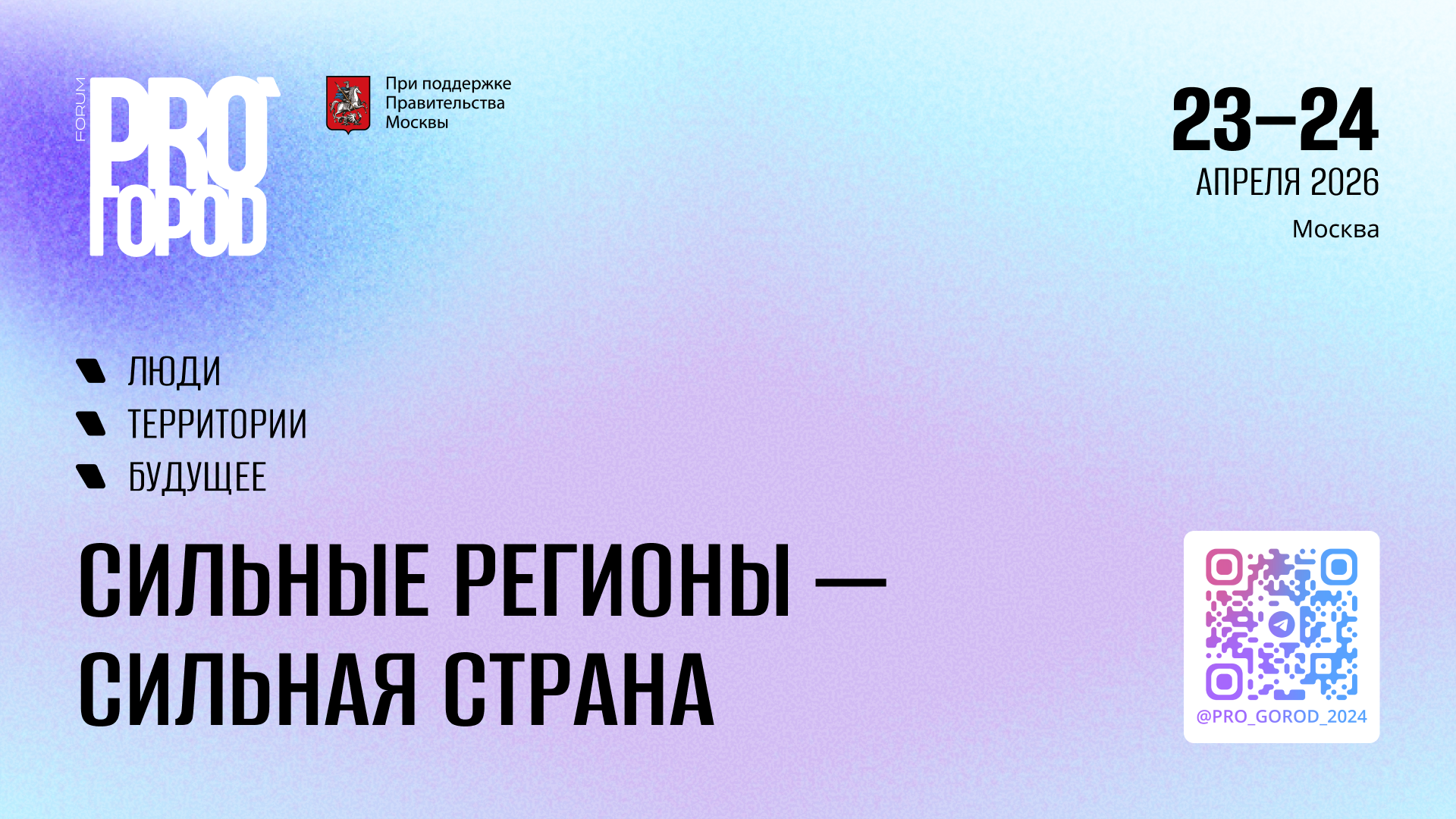 Pro гороd 2026