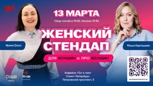 Женский Стендап "Для женщин и про женщин" в Санкт-Петербурге 13 марта в  19.30