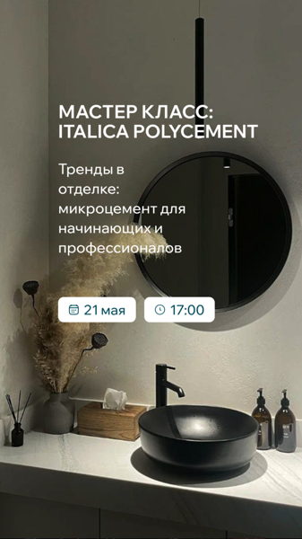 Мастер-класс: микроцемент Italica Polycement. Тренды в отделке
