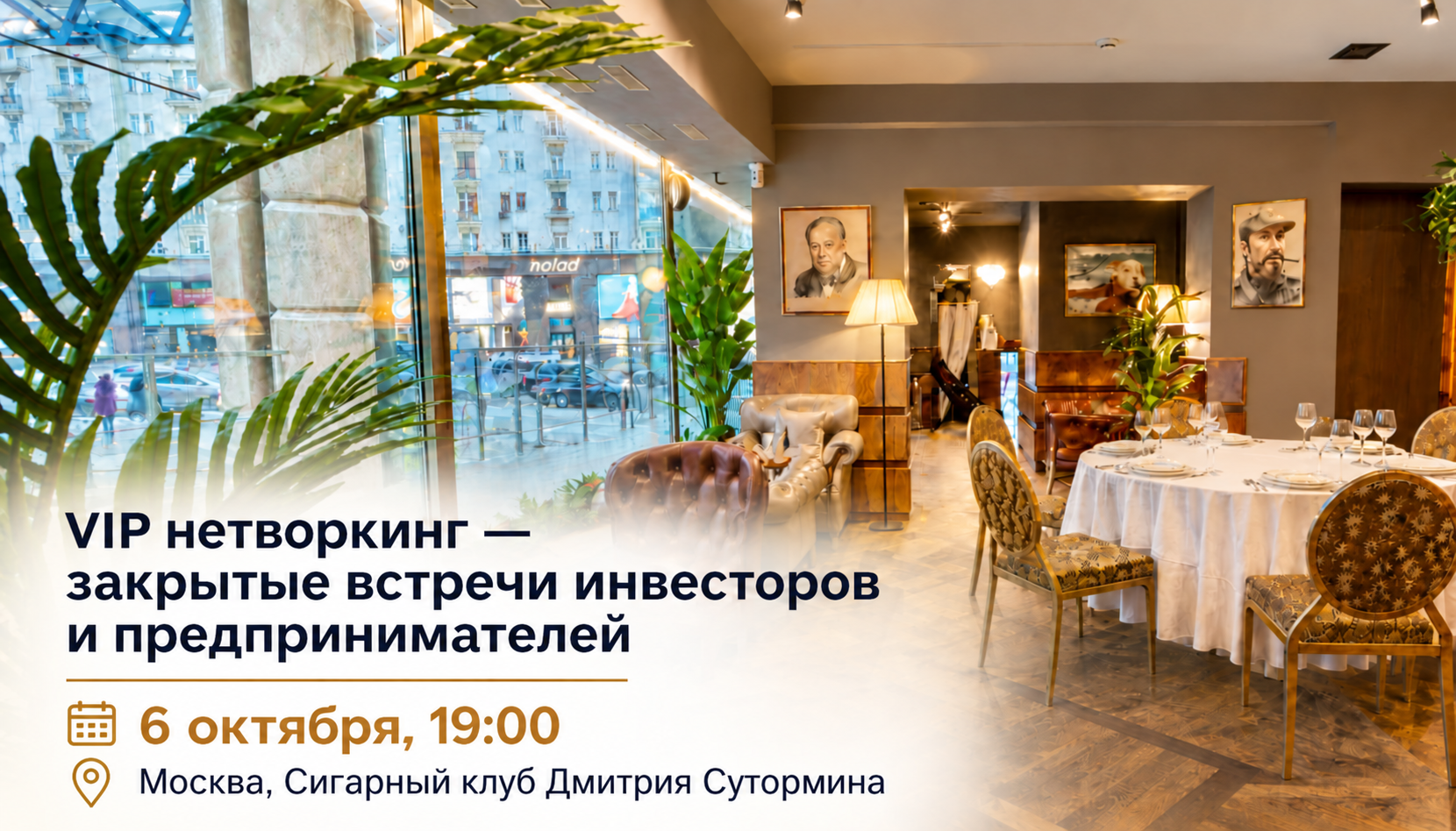 VIP нетворкинг — закрытые встречи инвесторов и предпринимателей.